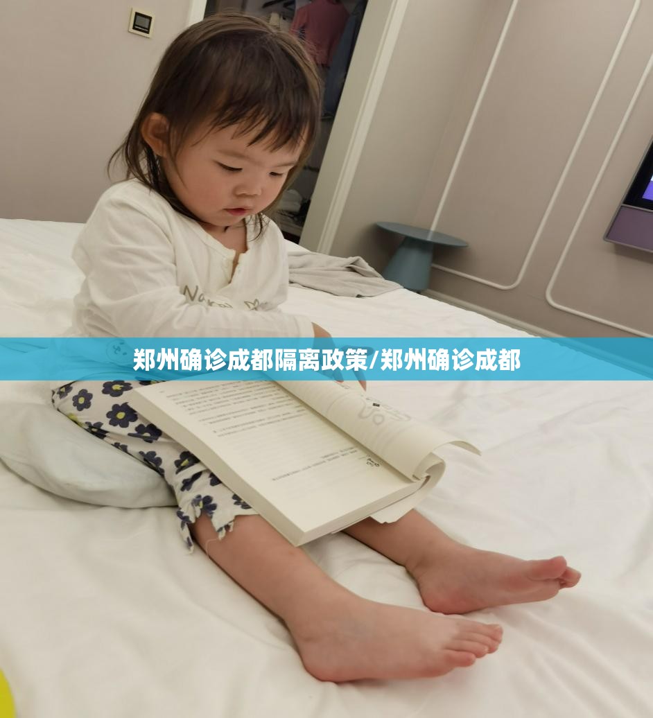 郑州确诊成都隔离政策/郑州确诊成都