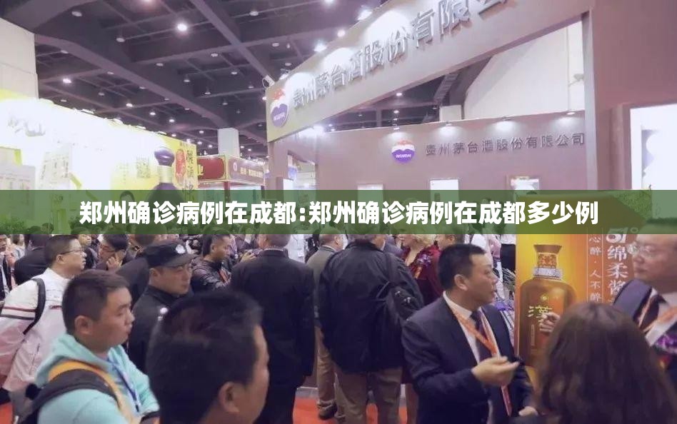 郑州确诊病例在成都:郑州确诊病例在成都多少例