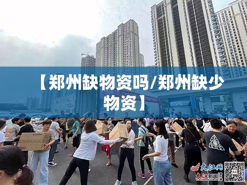 【郑州缺物资吗/郑州缺少物资】
