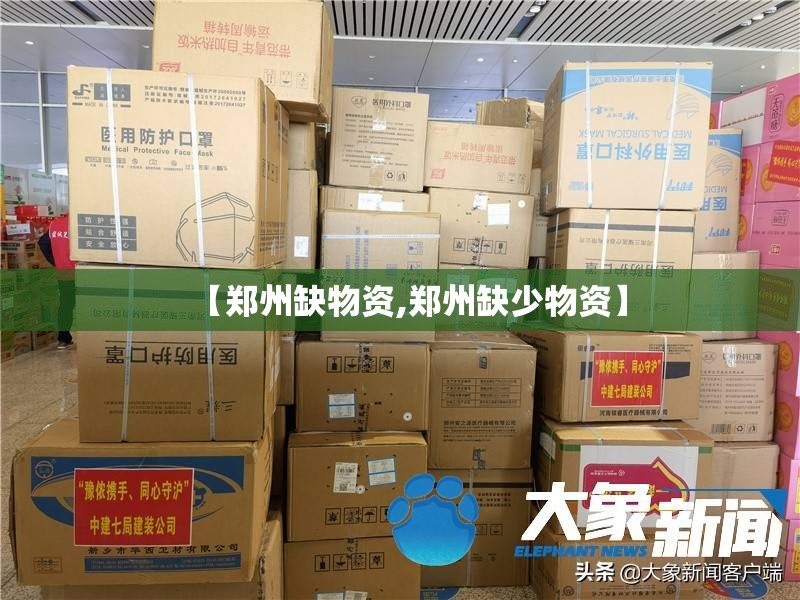 【郑州缺物资,郑州缺少物资】