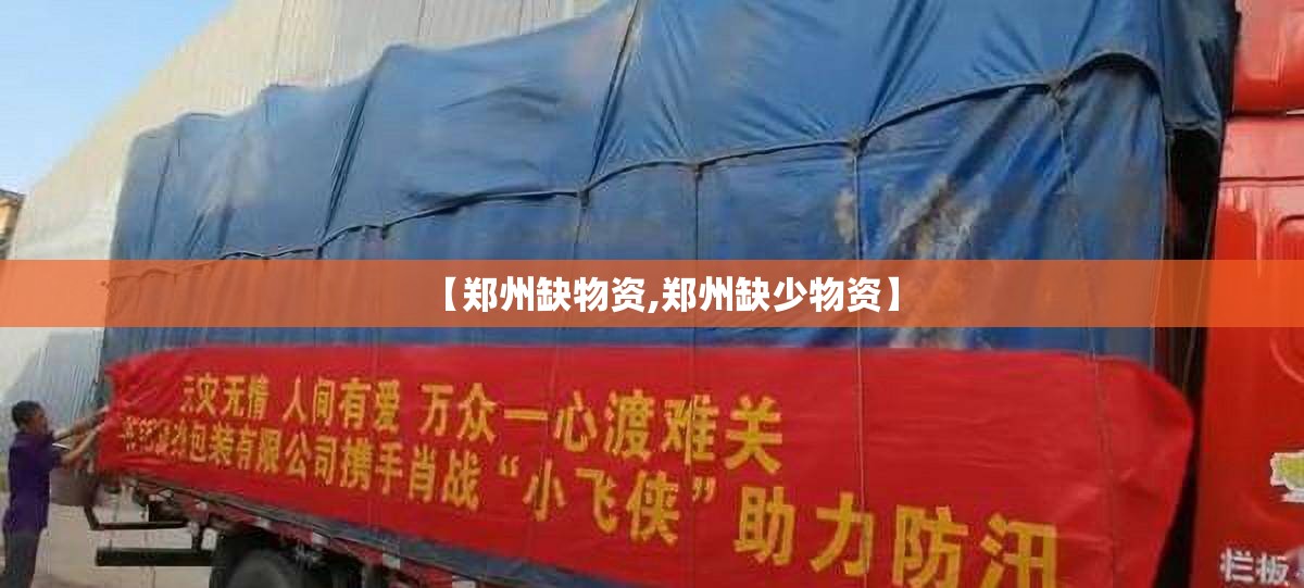 【郑州缺物资,郑州缺少物资】