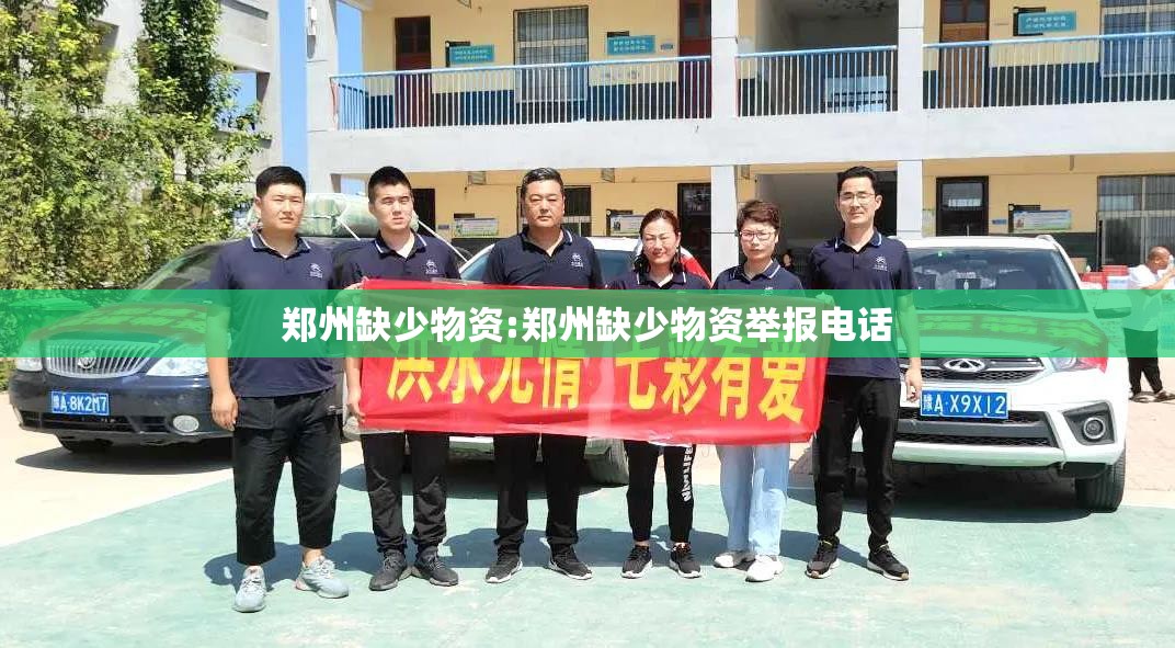 郑州缺少物资:郑州缺少物资举报电话