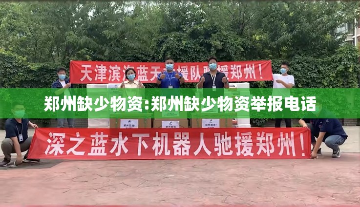 郑州缺少物资:郑州缺少物资举报电话