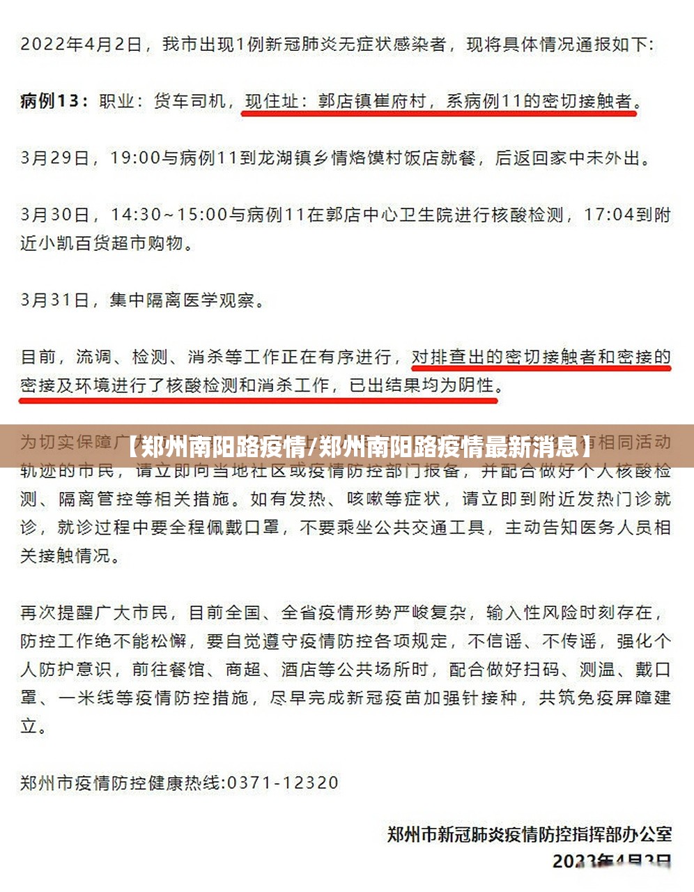 【郑州南阳路疫情/郑州南阳路疫情最新消息】
