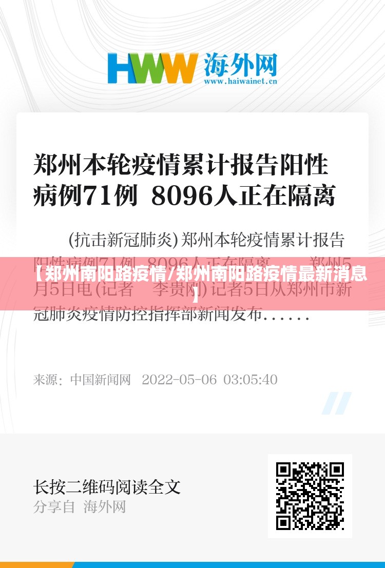 【郑州南阳路疫情/郑州南阳路疫情最新消息】