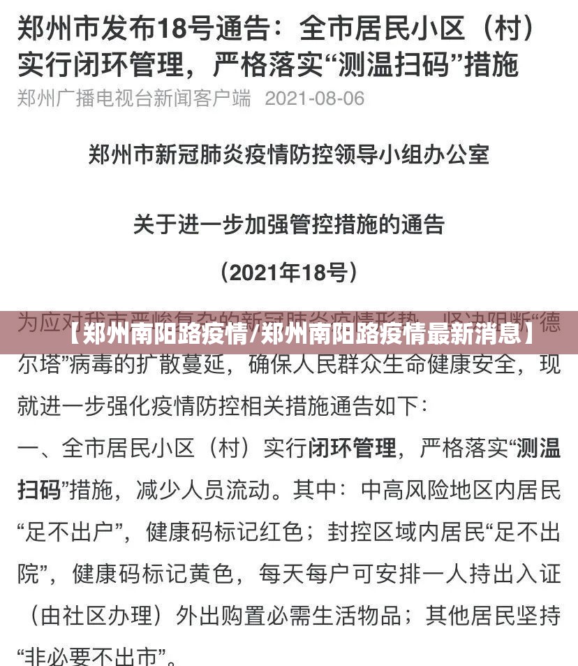 【郑州南阳路疫情/郑州南阳路疫情最新消息】