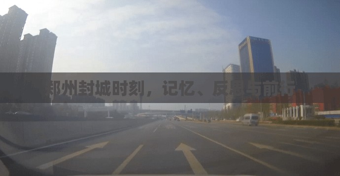 郑州封城时刻，记忆、反思与前行