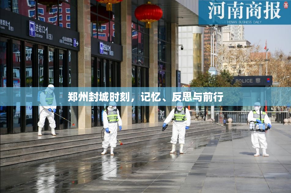 郑州封城时刻，记忆、反思与前行