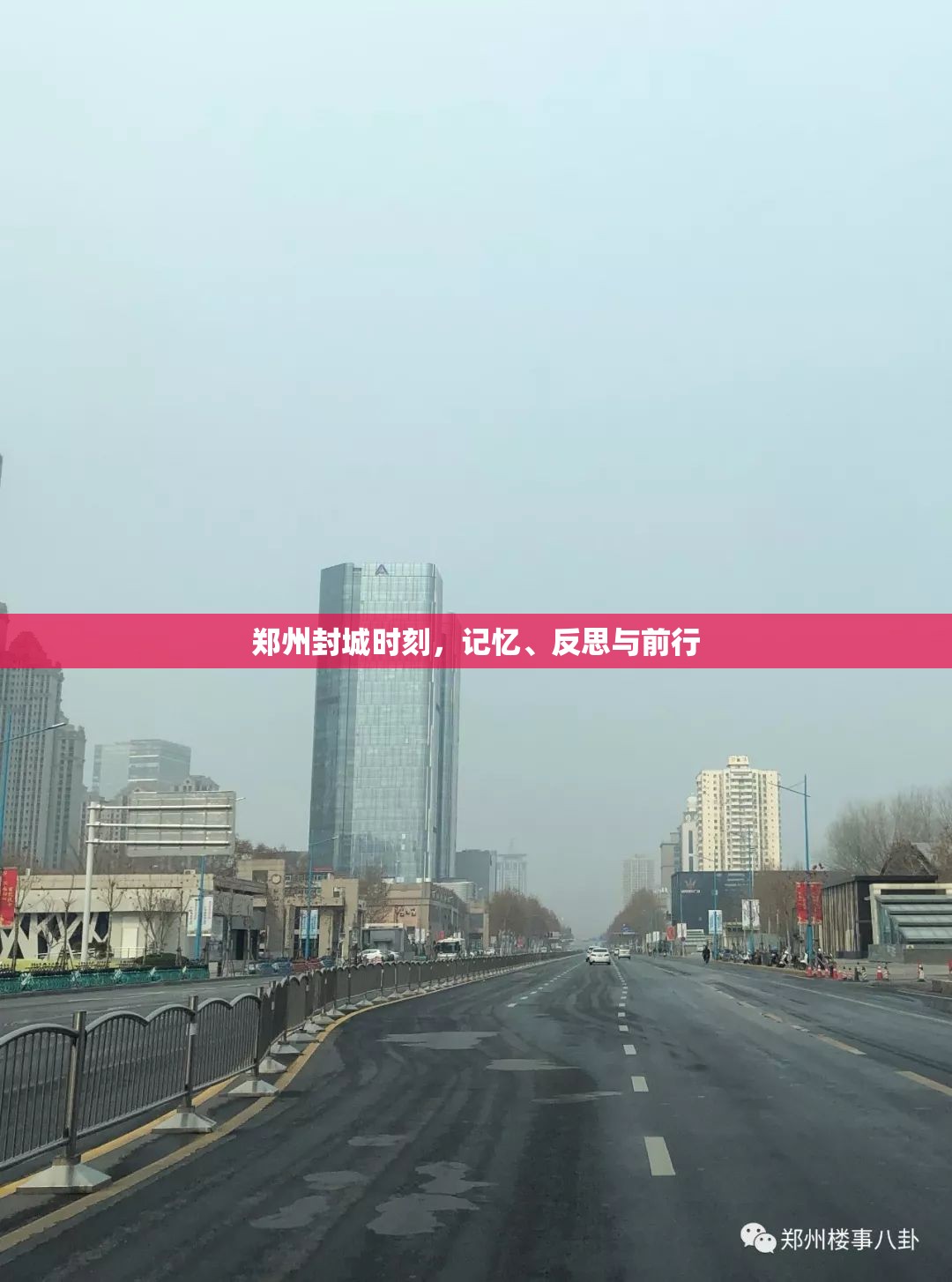 郑州封城时刻，记忆、反思与前行
