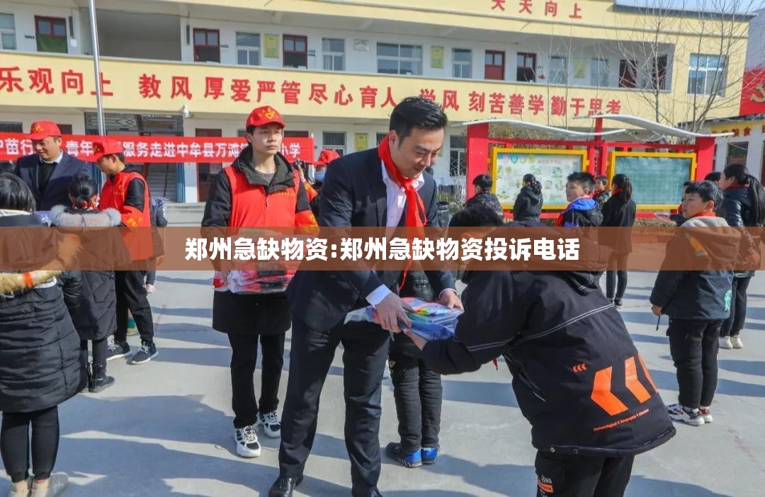 郑州急缺物资:郑州急缺物资投诉电话