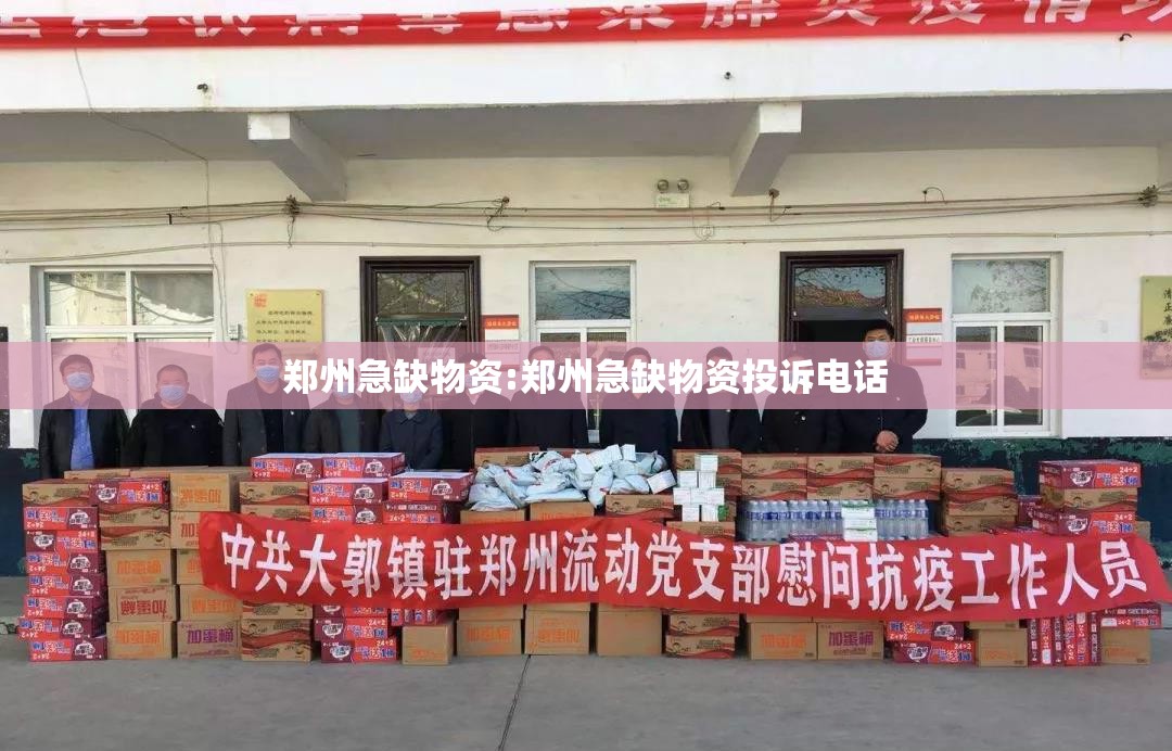郑州急缺物资:郑州急缺物资投诉电话