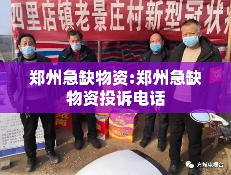 郑州急缺物资:郑州急缺物资投诉电话