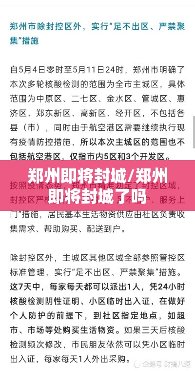 郑州即将封城/郑州即将封城了吗