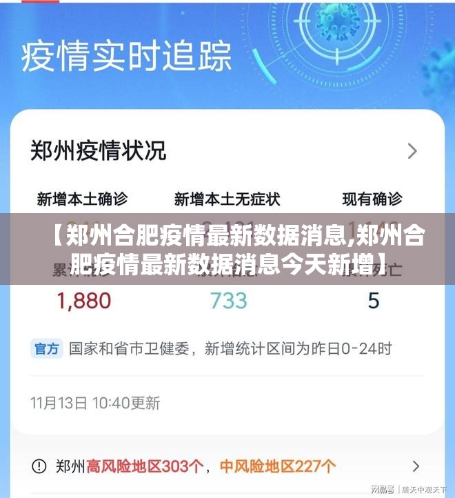 【郑州合肥疫情最新数据消息,郑州合肥疫情最新数据消息今天新增】