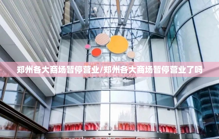 郑州各大商场暂停营业/郑州各大商场暂停营业了吗