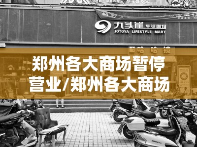 郑州各大商场暂停营业/郑州各大商场暂停营业了吗