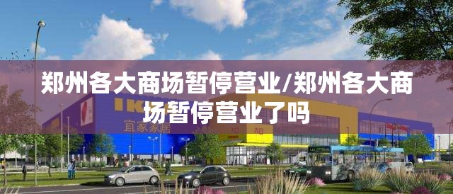 郑州各大商场暂停营业/郑州各大商场暂停营业了吗