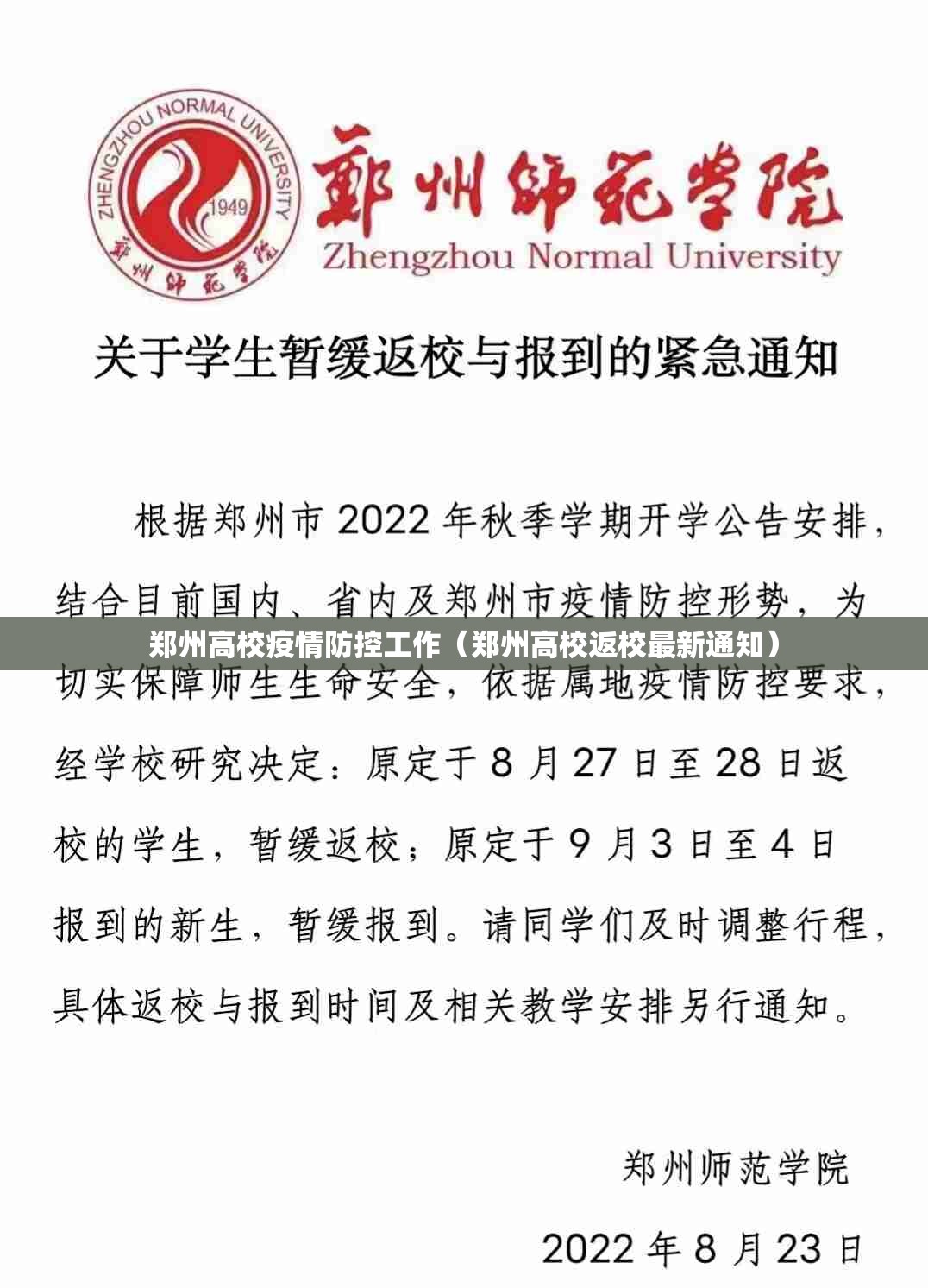 郑州高校疫情防控工作（郑州高校返校最新通知）