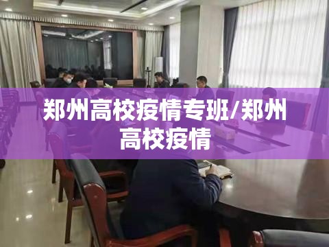 郑州高校疫情专班/郑州高校疫情