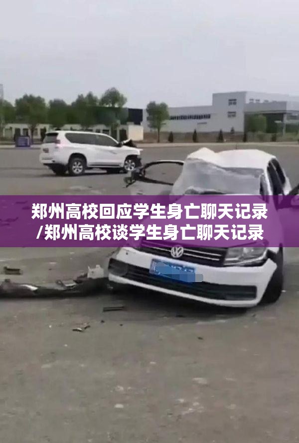 郑州高校回应学生身亡聊天记录/郑州高校谈学生身亡聊天记录