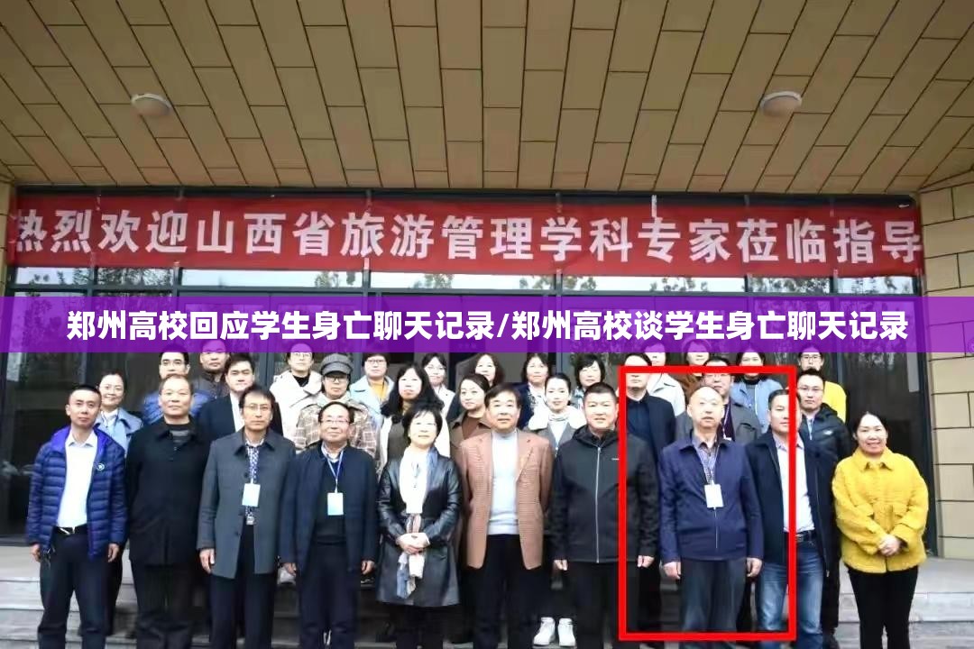 郑州高校回应学生身亡聊天记录/郑州高校谈学生身亡聊天记录