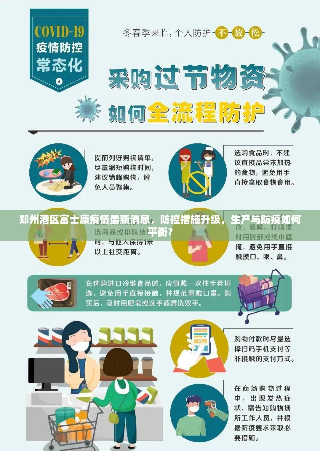 郑州港区富士康疫情最新消息，防控措施升级，生产与防疫如何平衡？