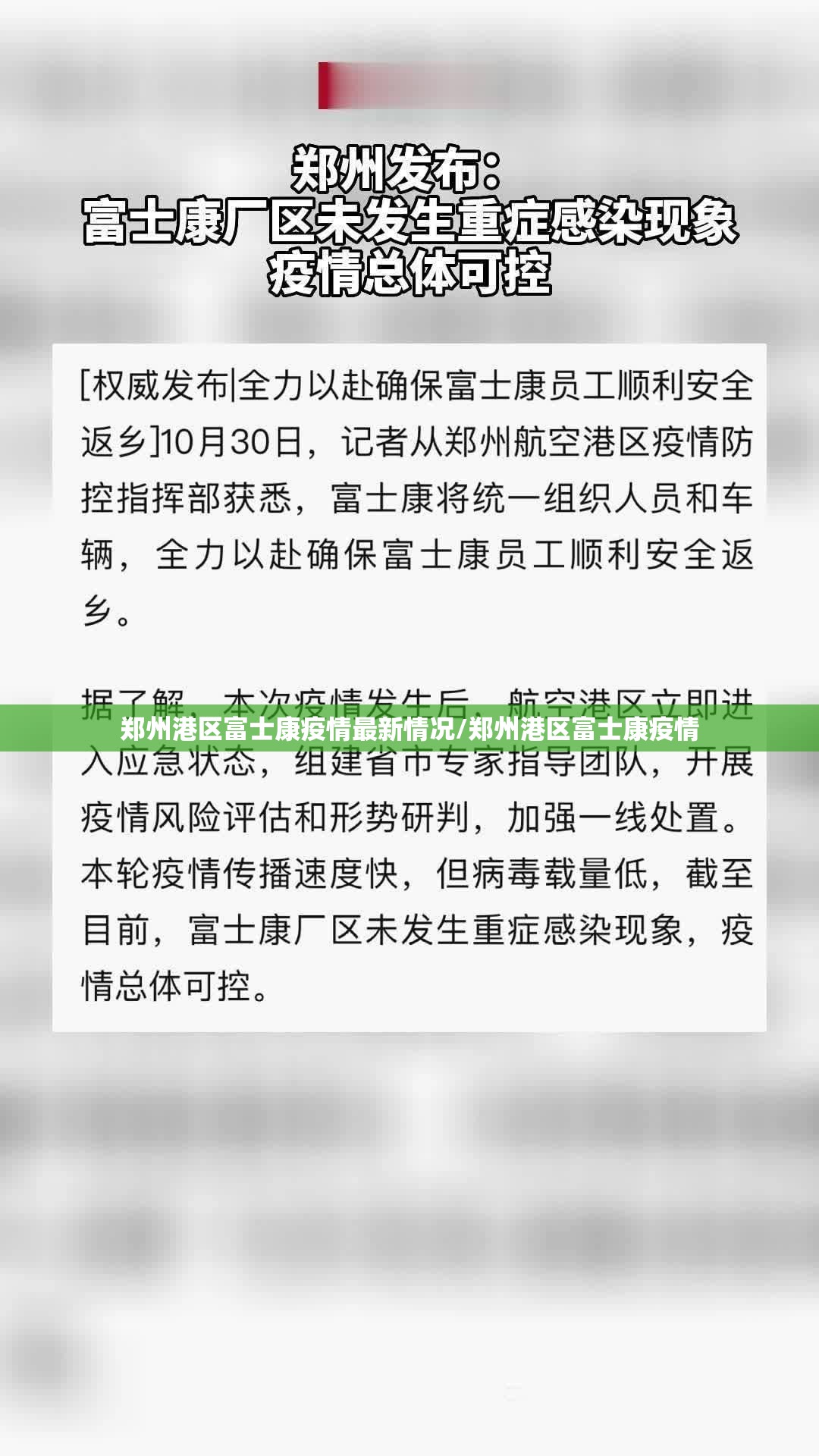 郑州港区富士康疫情最新情况/郑州港区富士康疫情