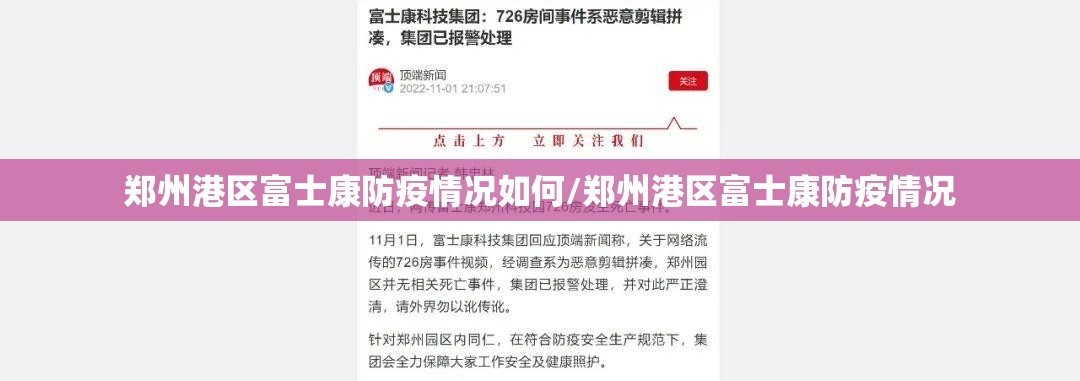 郑州港区富士康防疫情况如何/郑州港区富士康防疫情况