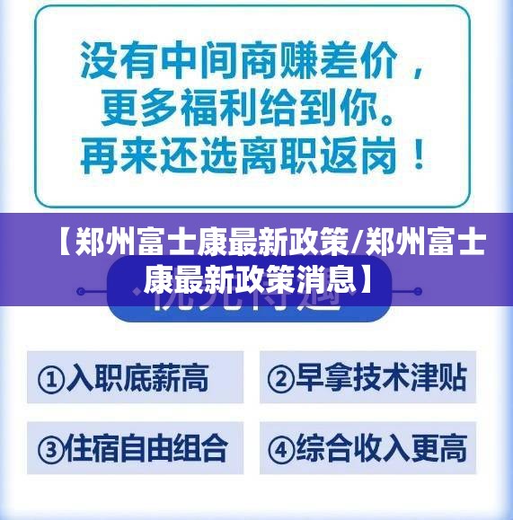 【郑州富士康最新政策/郑州富士康最新政策消息】