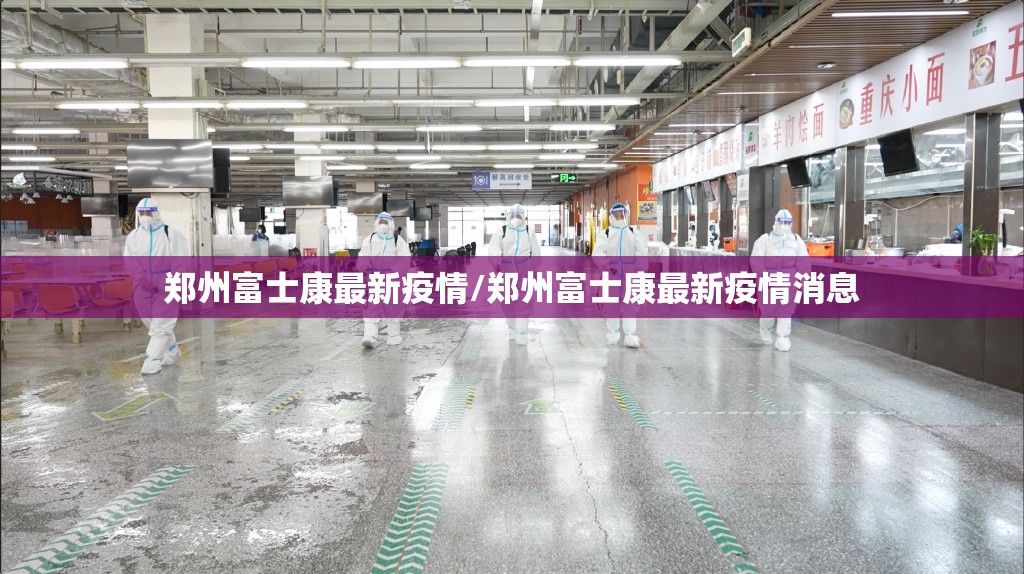 郑州富士康最新疫情/郑州富士康最新疫情消息