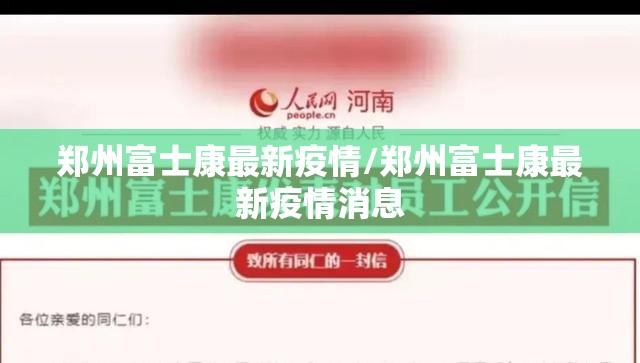 郑州富士康最新疫情/郑州富士康最新疫情消息