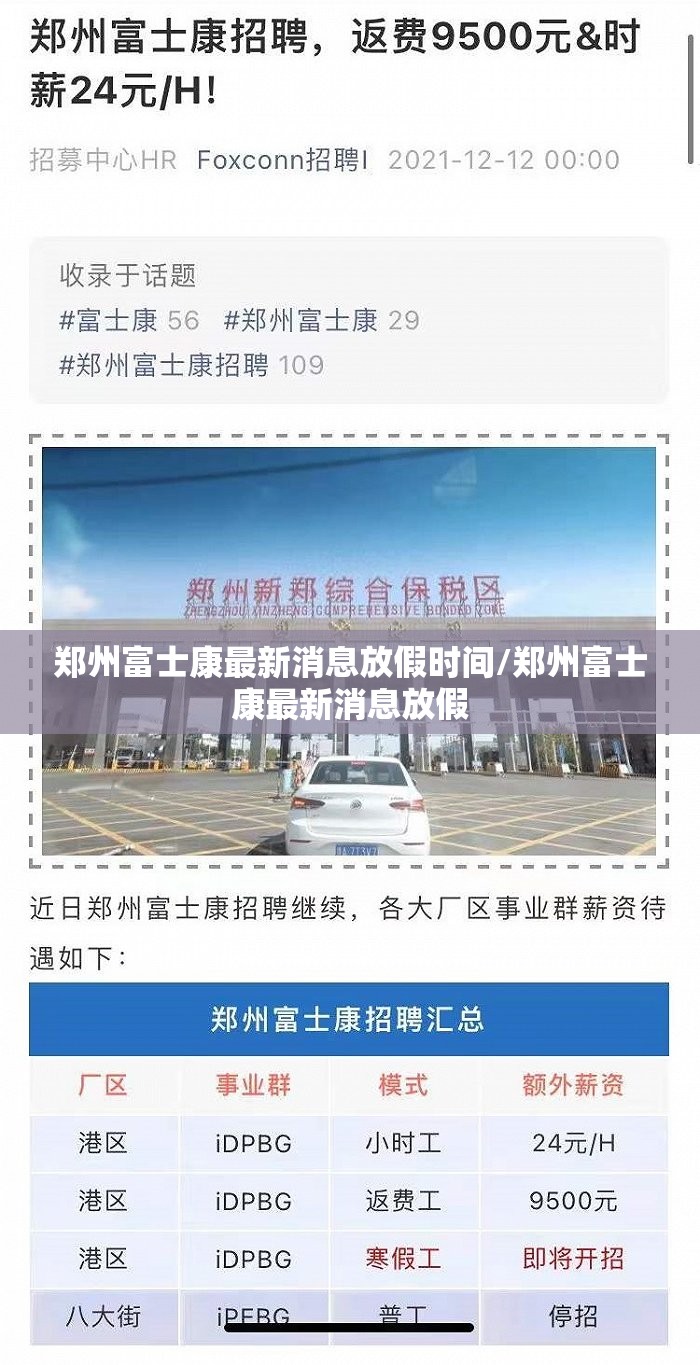 郑州富士康最新消息放假时间/郑州富士康最新消息放假