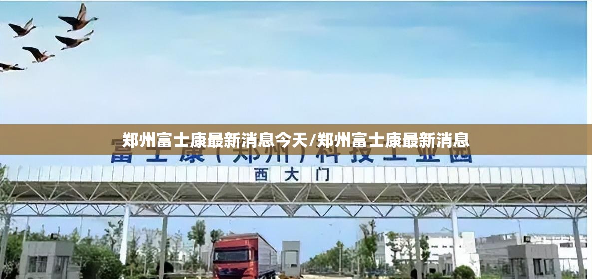 郑州富士康最新消息今天/郑州富士康最新消息