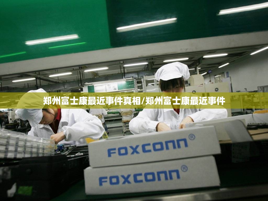 郑州富士康最近事件真相/郑州富士康最近事件