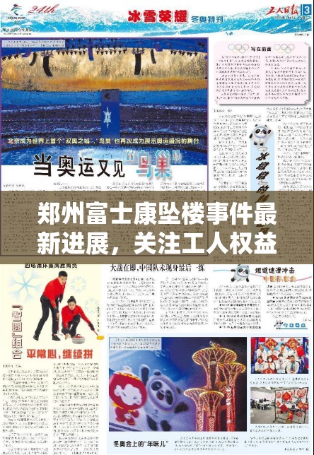 郑州富士康坠楼事件最新进展，关注工人权益与企业社会责任