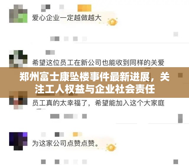 郑州富士康坠楼事件最新进展，关注工人权益与企业社会责任