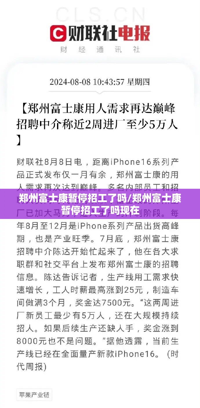 郑州富士康暂停招工了吗/郑州富士康暂停招工了吗现在