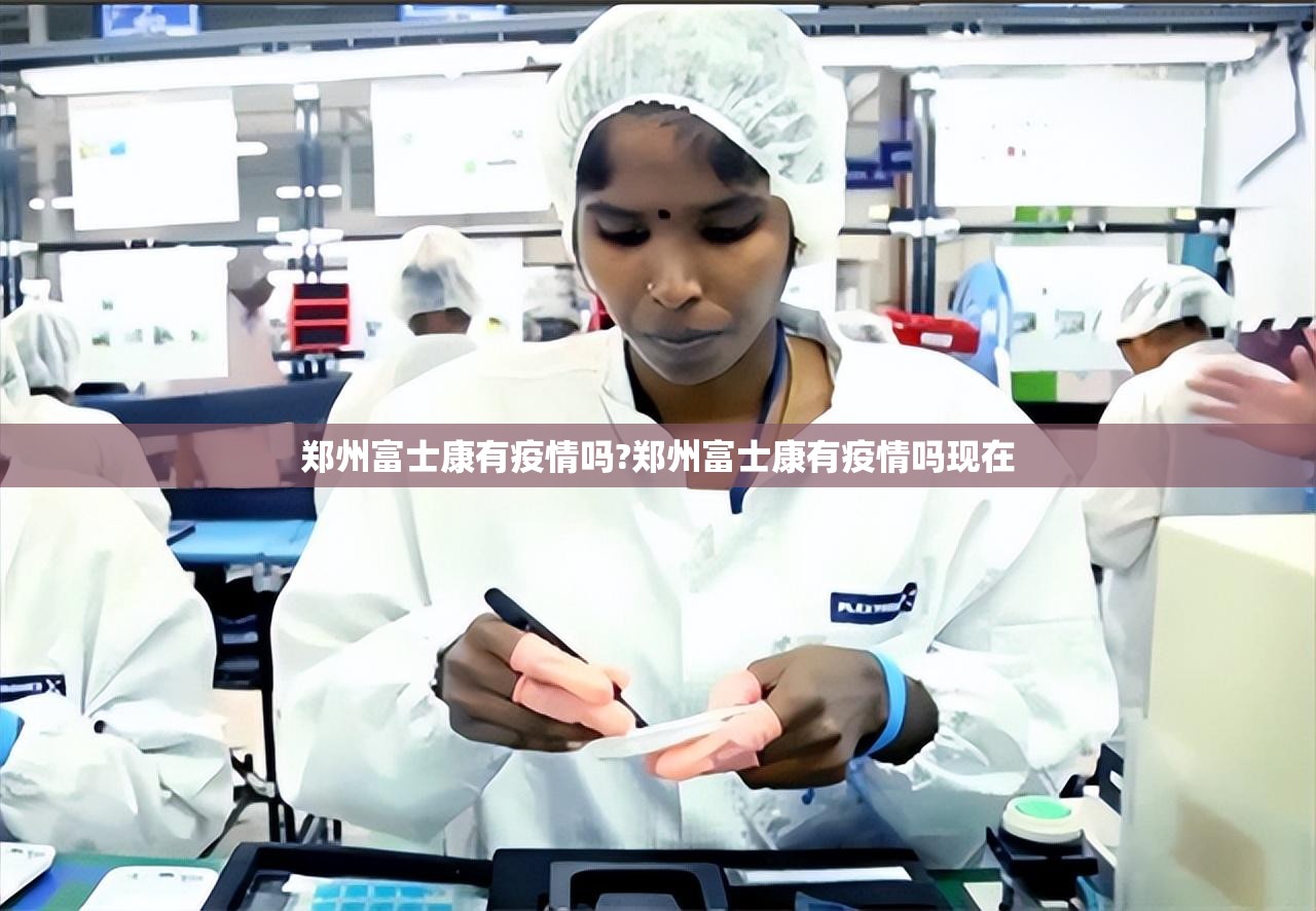 郑州富士康有疫情吗?郑州富士康有疫情吗现在
