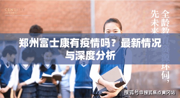 郑州富士康有疫情吗？最新情况与深度分析