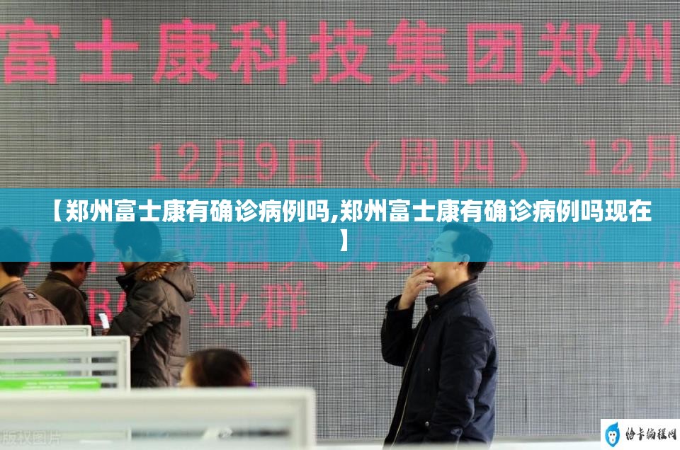 【郑州富士康有确诊病例吗,郑州富士康有确诊病例吗现在】
