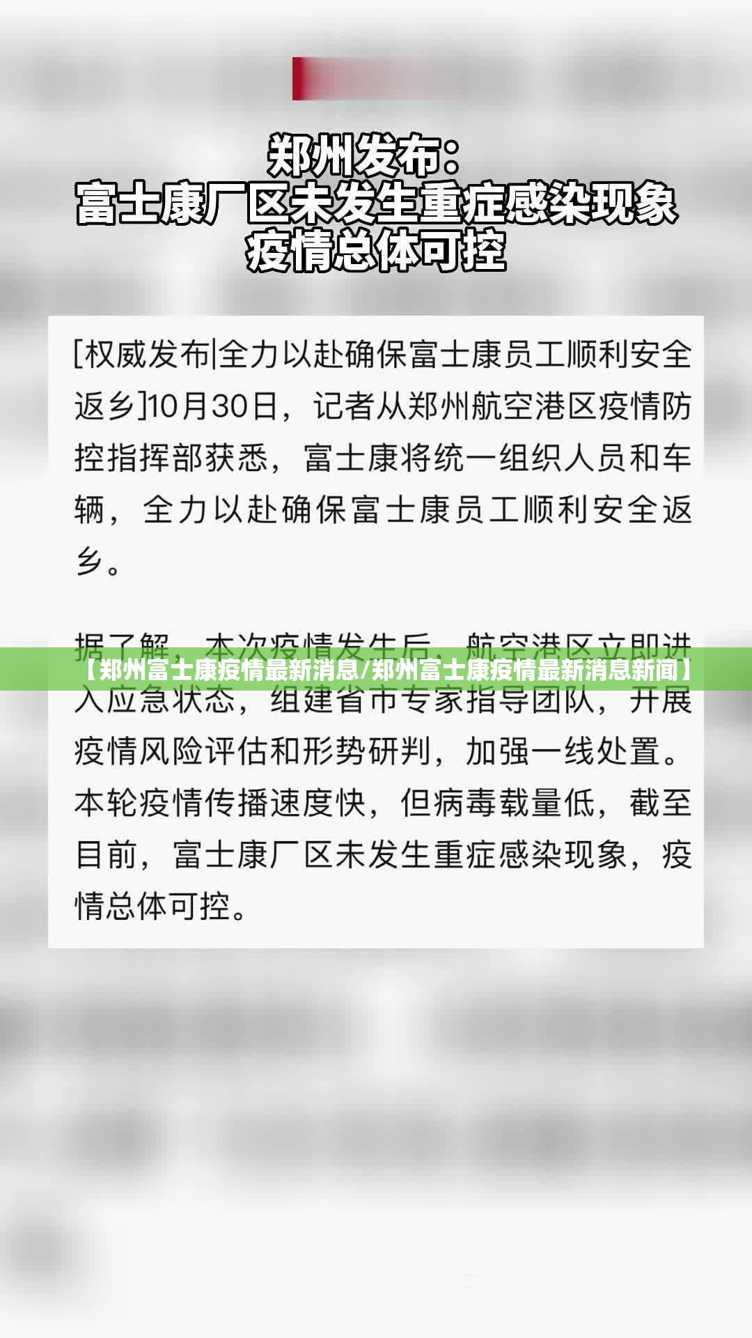 【郑州富士康疫情最新消息/郑州富士康疫情最新消息新闻】