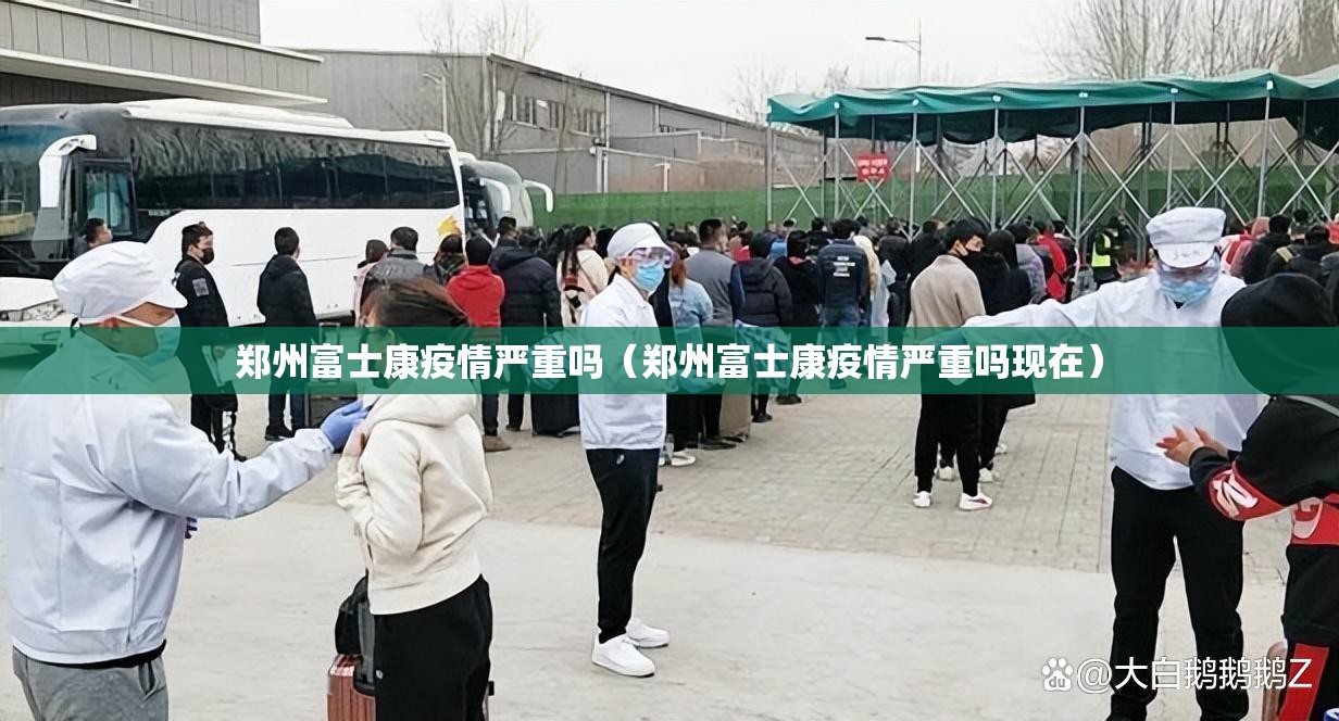 郑州富士康疫情严重吗（郑州富士康疫情严重吗现在）