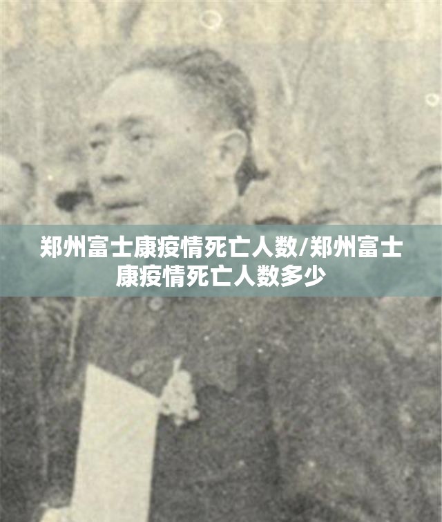 郑州富士康疫情死亡人数/郑州富士康疫情死亡人数多少