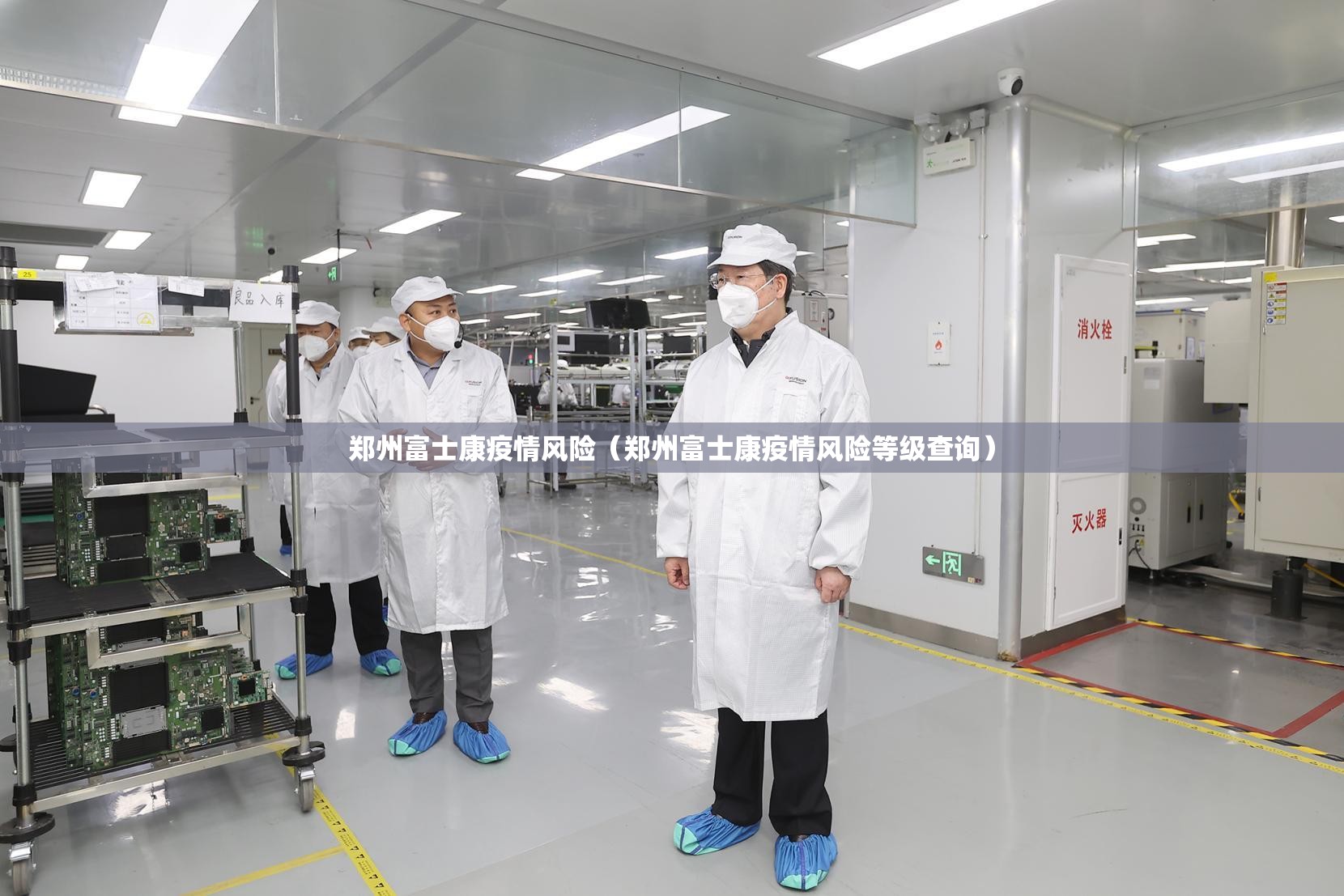 郑州富士康疫情风险（郑州富士康疫情风险等级查询）