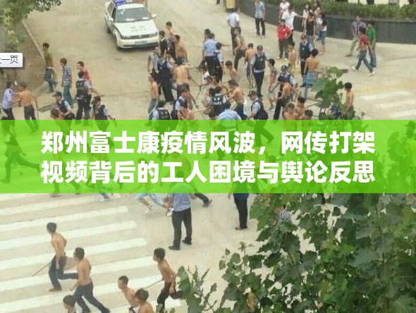 郑州富士康疫情风波，网传打架视频背后的工人困境与舆论反思