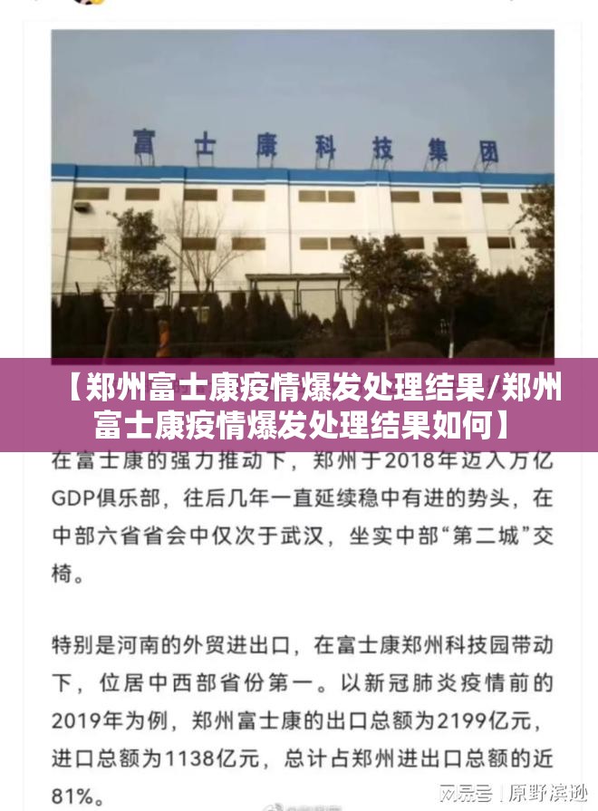 【郑州富士康疫情爆发处理结果/郑州富士康疫情爆发处理结果如何】