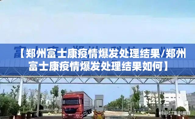 【郑州富士康疫情爆发处理结果/郑州富士康疫情爆发处理结果如何】