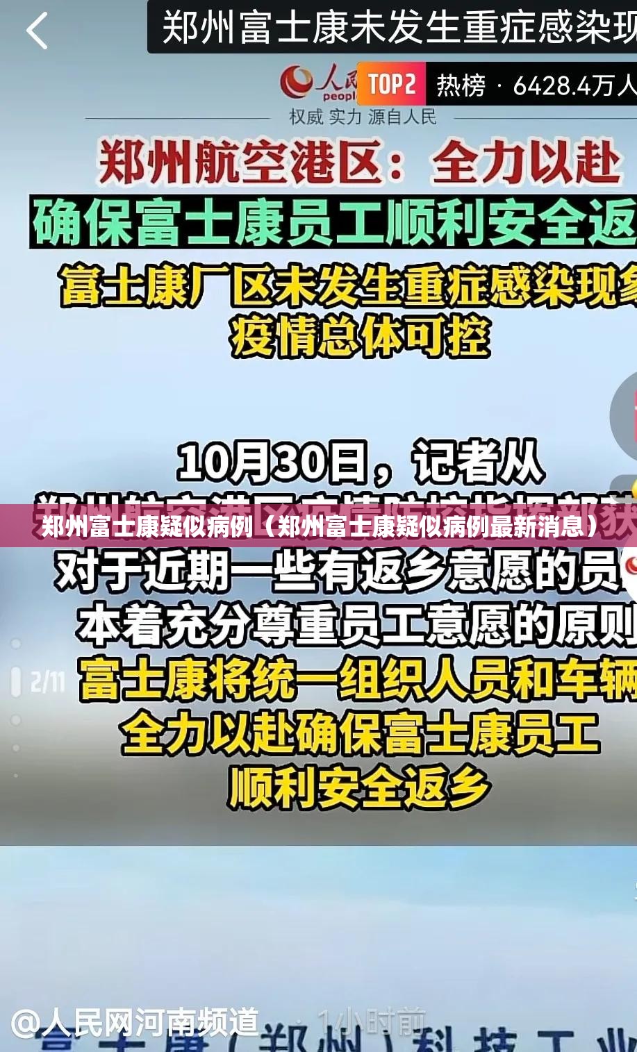 郑州富士康疑似病例（郑州富士康疑似病例最新消息）
