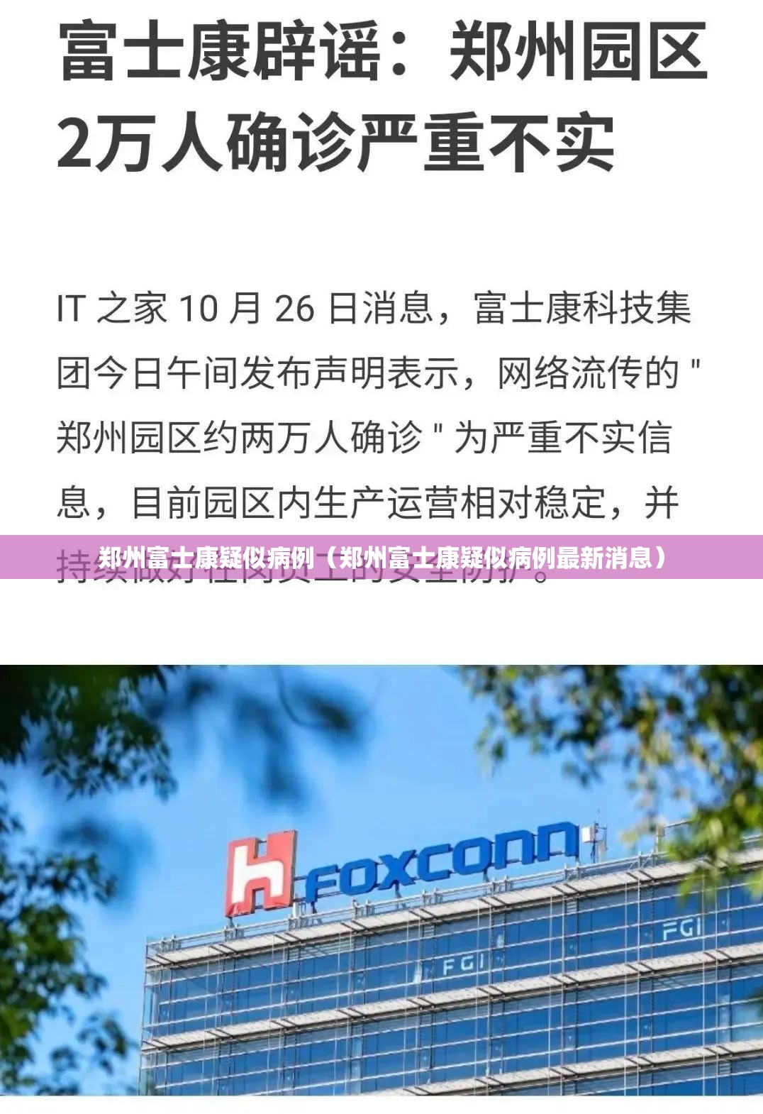 郑州富士康疑似病例（郑州富士康疑似病例最新消息）