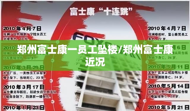 郑州富士康一员工坠楼/郑州富士康近况